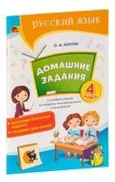 Домашние задания. Тетрадь по русскому языку. 4 класс - О. Коптик - 2026 год