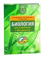 Биология для школьников и абитуриентов - Т. Максимова, В. Стрельченя, Е. Шепелевич - 2026 год