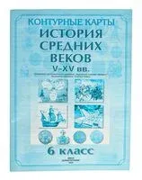 История средних веков. V-XV вв. 6 класс. Контурные карты - 2024 год