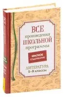 Все произведения школьной программы. Краткое содержание. Литература. 5-9 класс - Николай Гоголь, Михаил Лермонтов - 2023 год