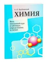 Химия. Весь школьный курс в таблицах, определениях и схемах - Александр Врублевский - 2020 год