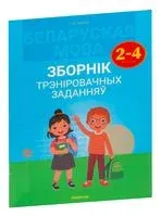 Беларуская мова. Зборнік трэніровачных заданняў. 2-4 класы - Лидия Левкина - 2023 год