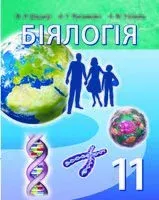 Біялогія. 11 клас - А. Головач, М. Дашков, А. Песнякевич - 2021 год