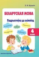 Беларуская мова. Падрыхтоўка да алімпіяд. 4 клас - З. Кузьміч - 2020 год