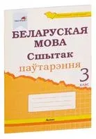 Беларуская мова. Сшытак паўтарэння. 3 клас - А. Самонова - 2020 год