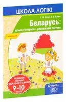 Беларусь: вучым гісторыю, разважаем лагічна - Галина Битно, А. Камяк - 2019 год