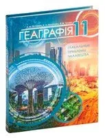 Геаграфія. Глабальныя праблемы чалавецтва. 11 клас - Екатерина Антипова, Александр Витченко, О. Гузова - 2021 год