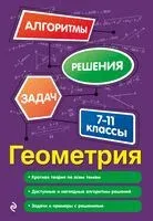 Геометрия. 7-11 классы - Татьяна Колесникова - 2025 год