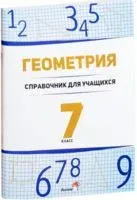 Геометрия. 7 класс. Справочник для учащихся - 2023 год
