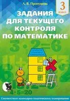 Задания для текущего контроля по математике. 3 класс - Л. Пропушняк - 2025 год