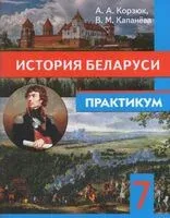 История беларуси. 7 класс. Практикум - В. Капанёва, А. Корзюк - 2025 год