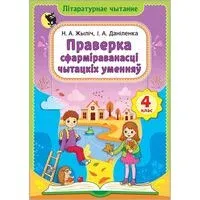Лiтаратурнае чытанне. 4 клас. Праверка сфармiраванасцi чытацкiх уменняу - И. Даниленко - 2026 год