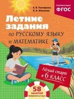 Лёгкий старт в 6 класс. Летние задания по русскому языку и математике - Елена Маханова, Елена Тимофеева - 2026 год