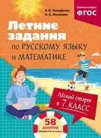 Лёгкий старт в 7 класс. Летние задания по русскому языку и математике - Елена Маханова, Елена Тимофеева - 2026 год