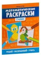 Математические раскраски. 2 класс - Мария Буряк - 2026 год