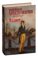 Новейшая хрестоматия по литературе. 9 класс - 2025 год