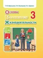 Основы безопасности жизнедеятельности. Учебное пособие для 3 класса - Т. Аброськина, Лилия Кузнецова, Людмила Одновол - 2025 год