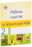 Рабочы сшытак па беларускай мове. 2 клас - 2019 год