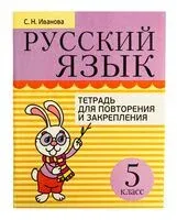 Русский язык. 5 класс. Тетрадь для повторения и закрепления - Светлана Иванова - 2025 год
