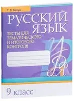 Русский язык. 9 класс. Тесты для тематического и итогового контроля - Татьяна Балуш - 2019 год