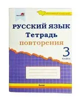 Русский язык. Тетрадь повторения. 3 класс - А. Самонова - 2020 год