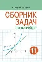Сборник задач по алгебре. 11 класс - Ирина Арефьева, О. Пирютко - 2021 год