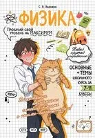 Физика: прокачай свой уровень на максимум - С. Вахнина - 2026 год