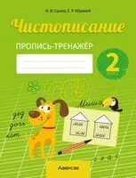 Чистописание. 2 класс. Пропись-тренажёр - Е. Абражей, Фаина Сушко - 2023 год