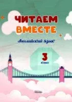 Читаем вместе. Английский язык. 3 класс - 2025 год