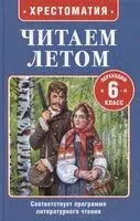 Читаем летом. Переходим в 6 класс - Антон Чехов, Александр Пушкин, Иван Тургенев - 2025 год