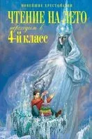Чтение на лето. Переходим в 4 класс - 2024 год