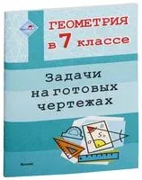 Геометрия в 7 классе. Задачи на готовых чертежах - 2023 год