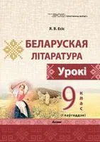 Беларуская літаратура. Урокі. 9 клас (I паўгоддзе) - Я. Есіс - 2024 год