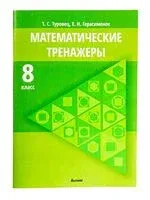 Математические тренажеры. 8 класс - 2021 год