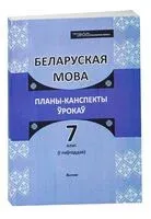 Беларуская мова. Планы-канспекты ўрокаў. 7 клас (I паўгоддзе) - 2023 год