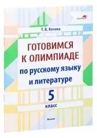 Готовимся к олимпиаде по русскому языку и литературе. 5 класс - Т. Котова - 2023 год