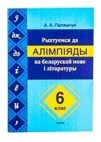 Рыхтуемся да алімпіяды па беларускай мове і літаратуры. 6 клас - А. Паляшчук - 2023 год