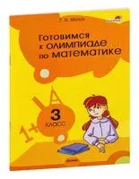 Готовимся к олимпиаде по математике. 3 класс - Т. Мелюх - 2023 год