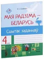 Мая Радзіма – Беларусь. Сшытак заданняў. 4 клас - Н. Синякевич - 2021 год