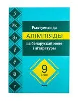 Рыхтуемся да алімпіяды па беларускай мове і літаратуры. 9 клас - С. Вабішчэвіч - 2024 год