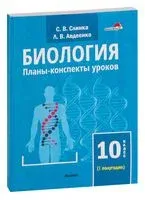 Биология. Планы-конспекты уроков. 10 класс (I полугодие) - Л. Авдеенко, С. Слинка - 2022 год