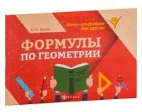 Формулы по геометрии - Мария Буряк - 2026 год