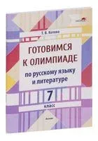 Готовимся к олимпиаде по русскому языку и литературе. 7 класс - Т. Котова - 2023 год