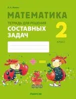Математика. 2 класс. Тетрадь для решения составных задач - Наталья Жилич - 2026 год