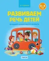 Развиваем речь детей младшего дошкольного возраста (от 3 до 4 лет). Учебное наглядное пособие - Дина Дубинина - 2024 год