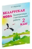 Беларуская мова. 2 клас. Праверачныя i кантрольныя работы - Н. Мавлютова - 2026 год