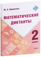 Математические диктанты. 2 класс - Ю. Неронская - 2023 год