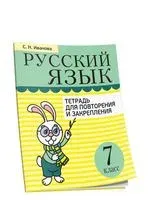 Русский язык. 7 класс. Тетрадь для повторения и закрепления - Светлана Иванова - 2020 год