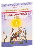 Тэматычны кантроль па беларускай мове. 8 клас - Н. Смарцэлава - 2024 год
