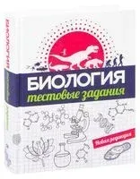 Биология. Тестовые задания - 2020 год